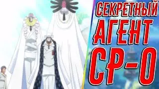 СЕКРЕТНЫЙ АГЕНТ CP-0 || ОБЗОР МАНГИ ВАН ПИС 953+