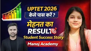 UPTET 2026 कैसे पास करें ? मेहनत का RESULT 🎯 Student Success Story Manoj Academy