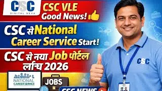 CSC VLE Good News👍CSC से National Career Service Start l CSC से नया Job पोर्टल लॉन्च 2026 l CSC News