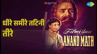 धीरे समीरे तटिनी तीरे | Anand Math | Geeta Dutt | Hemant Kumar Songs | Bharat Bhushan