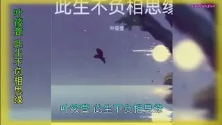 【此生不负相思缘】演唱：叶筱萱