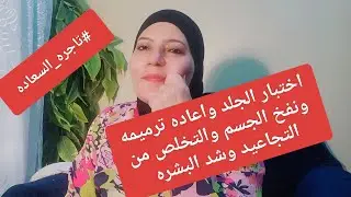 #تاجره_السعاده اقوى فيلر واعاده بناء البشره بلارز المخمر فيلر ببلاش #وجربى