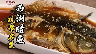 【西湖醋魚】地道杭幫名菜！外酥里嫩，做法簡單，一看就有食慾！| 老隐记