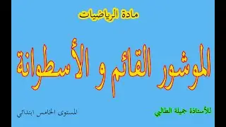 الموشور القائم و الاسطوانة - المستوى الخامس ابتدائي