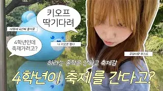 강원대학교 대동제 알차게 즐기기! (4학년도 축제를 간다고?) Enjoy the Daedongje Festival of Kangwon National University 🎉