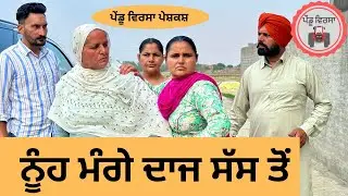 ਨੂੰਹ ਮੰਗੇ ਦਾਜ ਸੱਸ ਤੋਂ ep 198 | new punjabi  movie 2024 | Natak | Sukhpal Video @PenduVirsaMansa