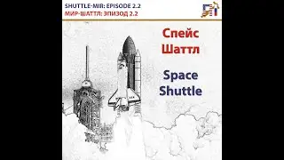 SHUTTLE-MIR: EPISODE 2.2 Space Shuttle launch / МИР &mdash; ШАТТЛ: ЭПИЗОД 2.2 Спейс шаттл: Запуск