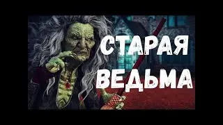 Страшная история  Старая ведьма  mp3