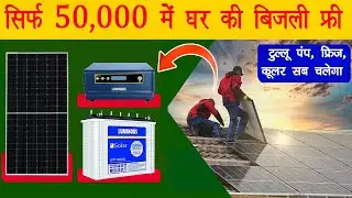क्या ₹50,000 में घर चल जाएगा सोलर से | Low Budget Solar System 2026 | सस्ता सोलर सिस्टम 2026