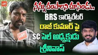 SC Cell President Srinivas On BRS Corporator Raj Kumar Patel | Jubilee Hills | Telangana | YOYO TV