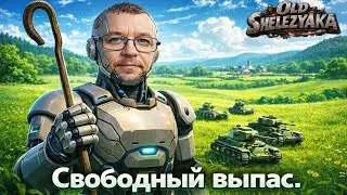 Стрим.Мир Танков. Добить новогодний городок, пока качем танки. #миртанков
