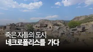 네크로폴리스 - 죽은자들의 도시에 가다
