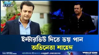 কেন ইন্টারভিউ দিতে চান না অভিনেতা শাহেদ? | Actor Shahed | ETV Entertainment