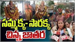 సమ్మక్క&ndash;సారక్క చిన్న జాతర | Kodad | MLA Uttam Padmavathi | Qnews