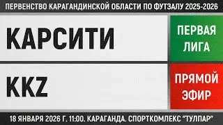 КарСити - KKZ (18.01.2026) Первая лига