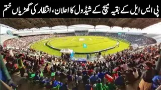 PSL 2020 Latest News || PSL 2020 New Schedule Announced || Ali Cricket Tv