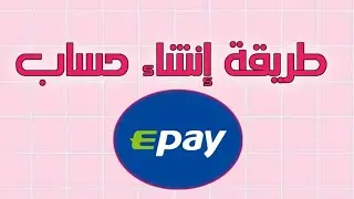 كيفية إنشاء حساب في محفظة Epay لسحب الاموال من التطبيقات شبيه بايير