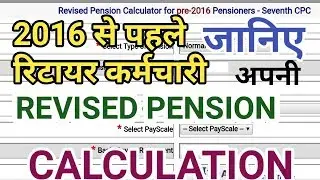 2016 से पहले रिटायर कर्मचारी जाना अपनी New Revised Pension Calculation##pre2016retiredemployees