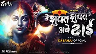 Jhupat Jhupat Aabe Dai | Dj Sanju Official | Jas Geet 