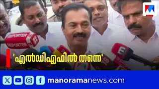 എൽഡിഎഫിൽ തന്നെ തുടരും, മുന്നണി മാറ്റമില്ലെന്ന് ജോബ് മൈക്കിൾ എംഎൽഎ ​| Job Maichil