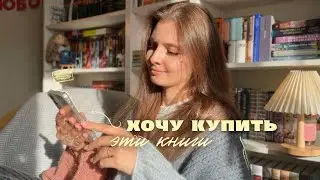 ХОЧУ КУПИТЬ, или мой книжный вишлист ✨