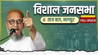 नागपुर, महाराष्ट्र में बैरिस्टर असदुद्दीन ओवैसी ने विशाल जनसभा को संबोधित किया। AIMIM