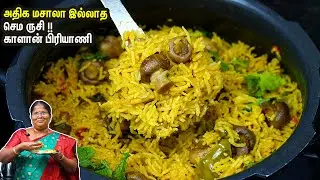 காளான் பிரியாணி💕 இதோட ருசி!! பிரியாணியை விட அதிக சுவையில் இருக்கும் 👌👍Mushroom biryani in tamil