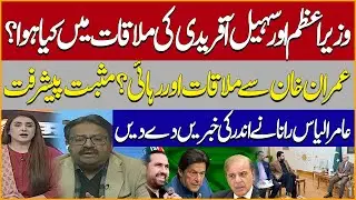 PM Shehbaz Sharif & CM KP Sohail Afridi Meeting ! Imran Khan Relaese? Amir Ilyas Rana Gives Insights