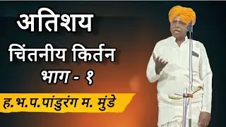 ह.भ.प.पांडुरंग म. मुंडे #viral #video #trending #explore #kirtan #marathi #maharaj 