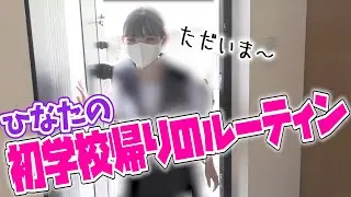 【ルーティン】初公開！学校帰りのひなた見せちゃいます！