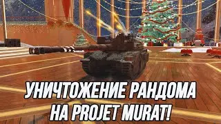 Projet Murat | Игра на результат!