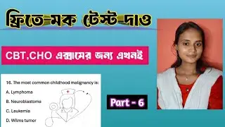 💥Part-6 Free Mock Test 🔥CBT🔥CHO🔥PBBSc টোটাল 50 টা প্রশ্ন থাকছে /WB CHO Requirement 2025🔥Staff Nurse