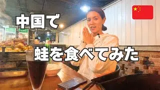 【蛙を食べた日】中国🇨🇳海南島で蛙を食べに行ってきた！味は？
