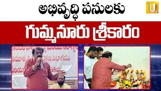TDP MLA Gummanur Jayaram | అభివృద్ధి పనులకు  గుమ్మనూరు శ్రీకారం | Development Work at Guntakal | UTV
