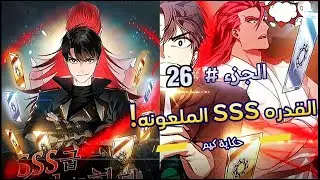 قوة SSS الملعونة! 💀 كلما مات، أصبح أقوى! 🔥⚔️ | ملخص مانهوا (الجزاء 2️⃣6️⃣)