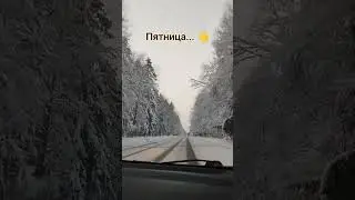 #мне_нравится #music #погода #пятница  #зима #красота #настроение #выходной ❄️
