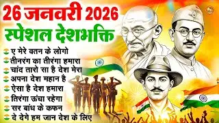 26  जनवरी 2026 | Aye Mere Watan Ke Logon Full Song | Desh Bhakti Special | Lata Mangeshkar