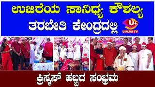 ಉಜಿರೆಯ ಸಾನಿಧ್ಯ ಕೌಶಲ್ಯ ತರಬೇತಿ ಕೇಂದ್ರದಲ್ಲಿ ಕ್ರಿಸ್ಮಸ್ ಹಬ್ಬದ ಸಂಭ್ರಮ | U PLUS TV