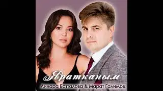 «Яратканым»