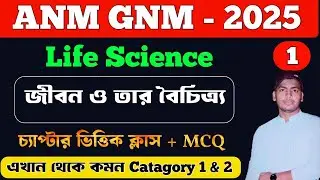 GNM ANM 2025 Preparation Life Science | জীবন ও তার বৈচিত্র্য | GNM ANM Preparation