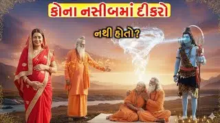 કઈ સ્ત્રીના ભાગ્યમાં પુત્ર નથી હોતો? જાણો શ્રીકૃષ્ણ અમૃતવાણી | Krishna Updesh