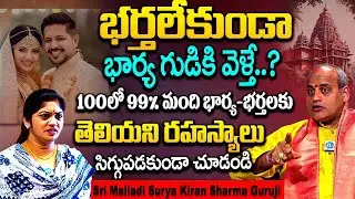 భర్తలేకుండా భార్య గుడికి వెళ్తే..? 99% మందికి తెలియని రహస్యాలు | Sri Malladi Surya Kiran Sharma | iD