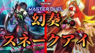【幻奏スネークアイ】展開・解説 ＃マスターデュエル