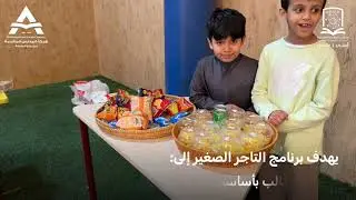 فعالية التاجر الصغير