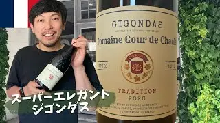 【南ローヌでジゴンダス】エレガントなグルナッシュの極みを体験！ ゆきおとワイン458「Domaine  Gour de Chaule Gigondas Tradition 2020」