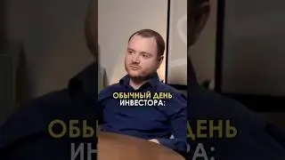 Обычный день инвестора: