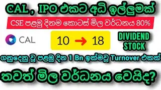 Capital Alliance Holdings Ltd,අධි ඉල්ලුමක් සහිත IPO එකක් l ඉහළ ප්&zwj;රතිලාභ l sinhala