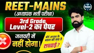 3rd Grade Latest BIG Update 2026 || REET Mains 2026 Exam Date || 3rd Grade Exam Latest News