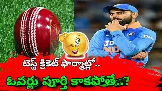 In Test cricket format..what if the overs are not completed? ఓవర్లు పూర్తి కాకపోతే?🤔