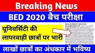 B.ed 2020 बैच परीक्षा| university की लापरवाही छात्रों पर भारी | up b Ed second year exam date